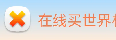在线买世界杯平台 Logo